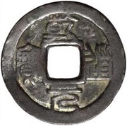 2 Cash - Qiandao Yuanbao; Seal script; Zheng obverse image