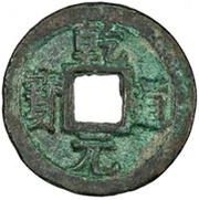 2 Cash - Qiandao Yuanbao; Regular script; Zheng obverse image