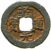 2 Cash - Qiandao Yuanbao; Regular script; Ye; iron obverse image