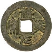 2 Cash - Chunxi Yuanbao; Seal script obverse image