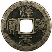 2 Cash - Chunxi Yuanbao; Seal script; Quan obverse image