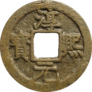 2 Cash - Chunxi Yuanbao; Regular script; with crescent and dot obverse image
