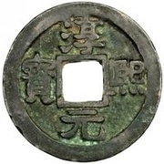 2 Cash - Chunxi Yuanbao; Regular script; Quan obverse image