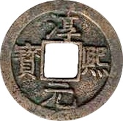2 Cash - Chunxi Yuanbao; Regular script; with crescent and dot obverse image