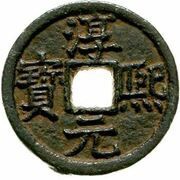 2 Cash - Chunxi Yuanbao; Regular script; Song; iron obverse image