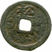 2 Cash - Chunxi Yuanbao; Regular script; Song; iron, China, 1178-1179 reverse image