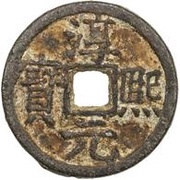 2 Cash - Chunxi Yuanbao; Regular script; Shu Tong; iron obverse image