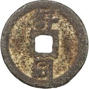 2 Cash - Chunxi Yuanbao; Regular script; Shu Tong; iron, China, 1178-1179 reverse image