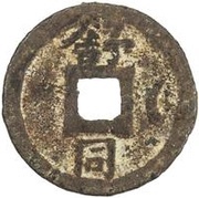 2 Cash - Chunxi Yuanbao; Regular script; Shu Tong; with crescent; iron, China, 1178-1179 reverse image
