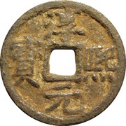 2 Cash - Chunxi Yuanbao; Regular script; Tong; iron obverse image
