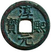 2 Cash - Chunxi Yuanbao; Regular script; with year obverse image