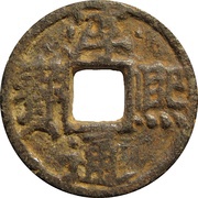 2 Cash - Chunxi Tongbao; Chun; with year; iron obverse image