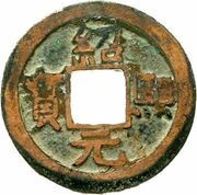 2 Cash - Shaoxi Yuanbao obverse image