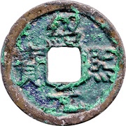 2 Cash - Shaoxi Yuanbao; with year obverse image