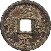 2 Cash - Shaoxi Yuanbao; Regular script; Chun; with year; iron obverse image