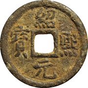 2 Cash - Shaoxi Yuanbao; Regular script; Tong; with year; iron obverse image