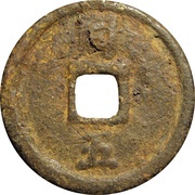 2 Cash - Shaoxi Yuanbao; Regular script; Tong; with year; iron, China, 1190-1194 reverse image