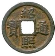 2 Cash - Shaoxi Tongbao; Regular script; Chun; iron obverse image