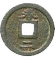 2 Cash - Shaoxi Tongbao; Regular script; Chun; iron, China, 1191 reverse image