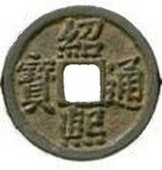 2 Cash - Shaoxi Tongbao; Regular script; Tong; read standard; iron obverse image