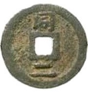 2 Cash - Shaoxi Tongbao; Regular script; Tong; read standard; iron, China, 1191 reverse image