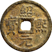 2 Cash - Shaoxi Yuanbao; Regular script; Han; with year; iron obverse image