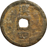 2 Cash - Shaoxi Yuanbao; Regular script; Han; with year; iron, China, 1191-1194 reverse image
