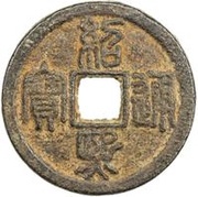 2 Cash - Shaoxi Tongbao; Seal script; Chun; iron obverse image