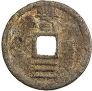 2 Cash - Shaoxi Tongbao; Seal script; Chun; iron, China, 1192 reverse image