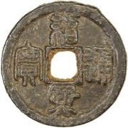 2 Cash - Shaoxi Tongbao; Seal script; Ding; iron obverse image