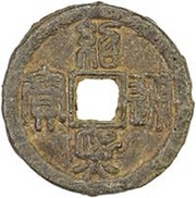 2 Cash - Shaoxi Tongbao; Seal script; Tong; iron obverse image