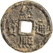 2 Cash - Shaoxi Tongbao; Regular script; Han; iron obverse image