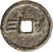 2 Cash - Shaoxi Tongbao; Regular script; Han; iron, China, 1192 reverse image