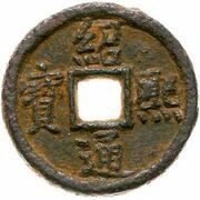 2 Cash - Shaoxi Tongbao; Regular script; Tong; read clockwise; iron obverse image
