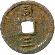 2 Cash - Shaoxi Tongbao; Regular script; Tong; read clockwise; iron reverse image