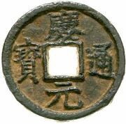 2 Cash - Qianyuan Tongbao; Han; read standard; iron obverse image