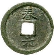 2 Cash - Qingyuan Tongbao; Chun; read standard; iron, China, 1195-1196 reverse image