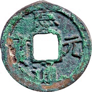 2 Cash - Qingyuan Tongbao; with year obverse image