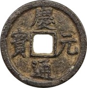 2 Cash - Qingyuan Tongbao; Chun; read clockwise; iron obverse image