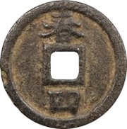 2 Cash - Qingyuan Tongbao; Chun; read clockwise; iron, China, 1195-1201 reverse image