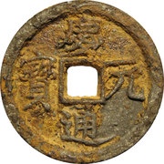 2 Cash - Qingyuan Tongbao; Han; read clockwise; iron obverse image