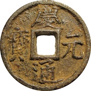 2 Cash - Qingyuan Tongbao; Tong; iron obverse image