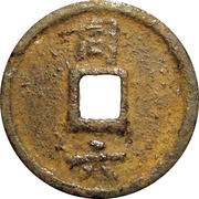 2 Cash - Qingyuan Tongbao; Tong; iron, China, 1195-1201 reverse image