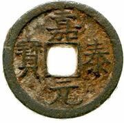2 Cash - Jiatai Yuanbao; Chun; read clockwise; iron obverse image