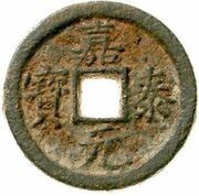 2 Cash - Jiatai Yuanbao; Tong; iron obverse image