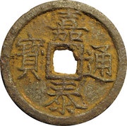 2 Cash - Jiatai Tongbao; Chun; iron obverse image