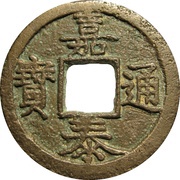 2 Cash - Jiatai Tongbao; with year obverse image