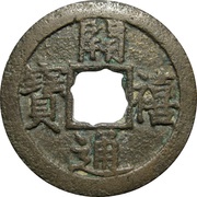 2 Cash - Kaixi Tongbao obverse image