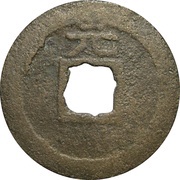 2 Cash - Kaixi Tongbao, China, 1205-1207 reverse image