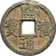 2 Cash - Kaixi Tongbao; Chun; iron obverse image